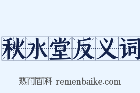 秋水堂反义词是什么意思的图片